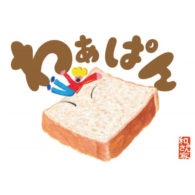 和ぁさん家のわぁぱん4斤