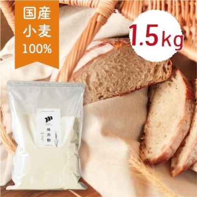 美馬市産強力粉(令和4年度産1.5kg)