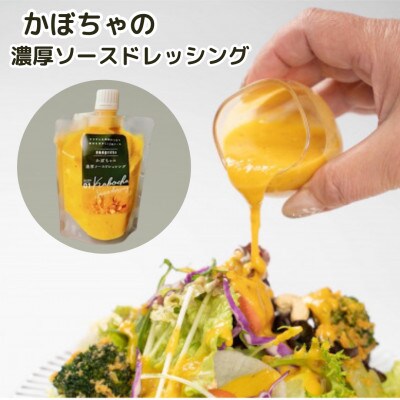 かぼちゃの濃厚ソ-スドレッシング