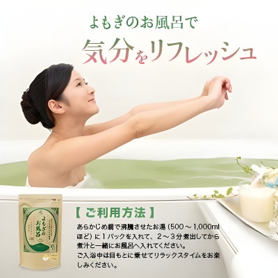 よもぎのお風呂5包入り【明治神宮奉献品】