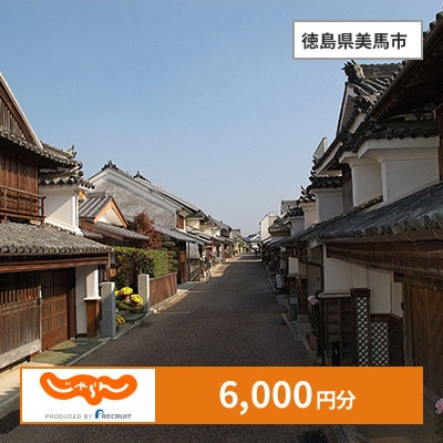 【じゃらんふるさと納税クーポン】 徳島県美馬市でつかえる6,000円 クーポン