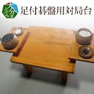 足付碁盤用対局台_U01002