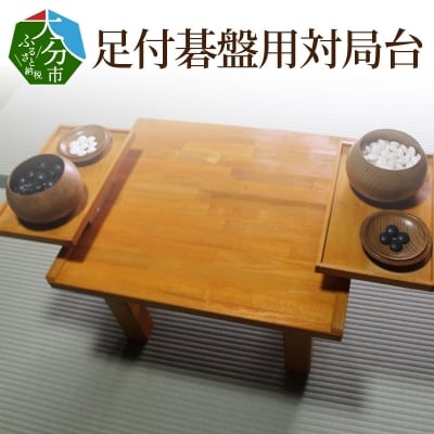 足付碁盤用対局台_U01002