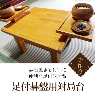 足付碁盤用対局台_U01002