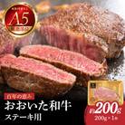 百年の恵み　おおいた和牛A5　ステーキ用【厳選部位】約200g_A01103