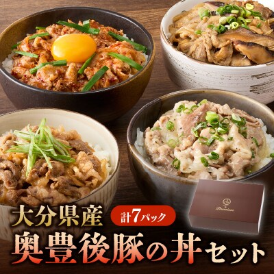 大分県産 奥豊後豚の丼セット 計7パック_A02025