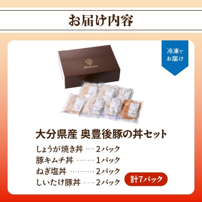 大分県産 奥豊後豚の丼セット 計7パック_A02025