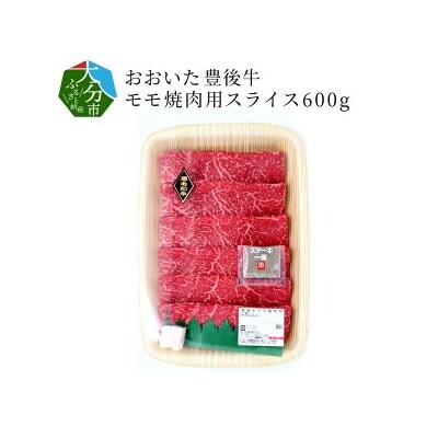 おおいた豊後牛　モモ焼肉用(スライス)600g_A01071