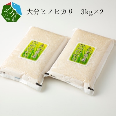 大分ヒノヒカリ　3kg×2_B01012