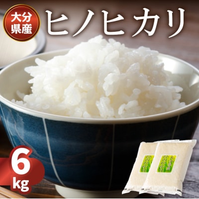 大分ヒノヒカリ 3kg×2_B01012
