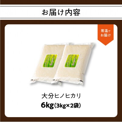 大分ヒノヒカリ 3kg×2_B01012