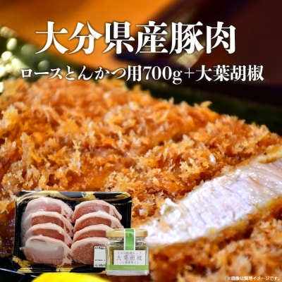 大分県産豚肉　ロースとんかつ用700g+大葉胡椒_A02002