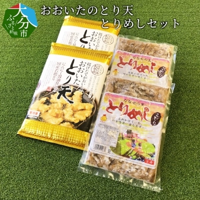 おおいたのとり天・とりめしセット_A03017