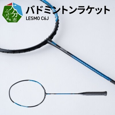 バドミントンラケット　LESMO　C6J_R14044 | ふるさと納税のお礼品