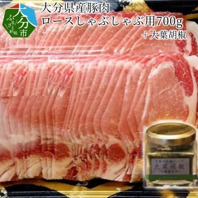 大分県産豚肉ロースしゃぶしゃぶ用700g+大葉胡椒_A02003