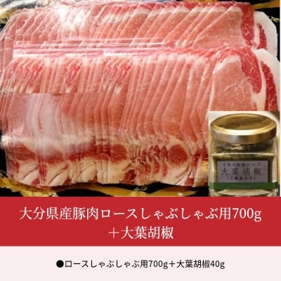大分県産豚肉ロースしゃぶしゃぶ用700g+大葉胡椒_A02003