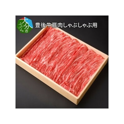 豊後牛肩肉しゃぶしゃぶ用約600g_A01073