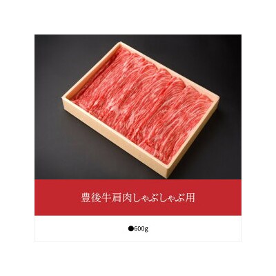 豊後牛肩肉しゃぶしゃぶ用約600g_A01073