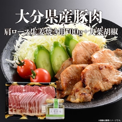 大分県産豚肉肩ロース生姜焼き用700g+大葉胡椒_A02004