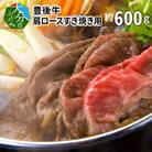 豊後牛肩ロースすき焼き用約600g_A01074