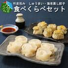 レンジで簡単!!竹皮包み しゅうまい・海老蒸し餃子 食べくらべセット(冷凍食品)_A02015