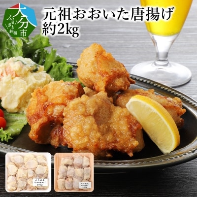 元祖おおいた唐揚げ　約2kg_A03023