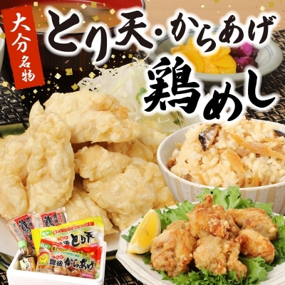 大分のとり天・からあげ・鶏めしのセット_A03029