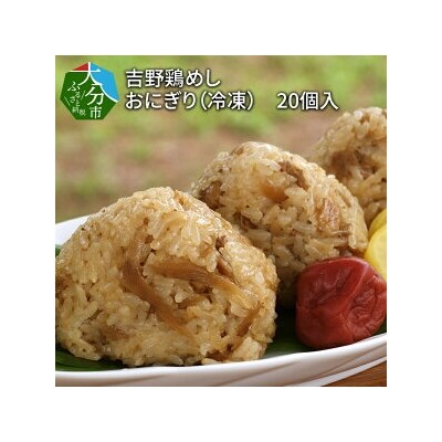 吉野鶏めし　おにぎり(冷凍)　20個入_A03030 | ふるさと納税のお礼品