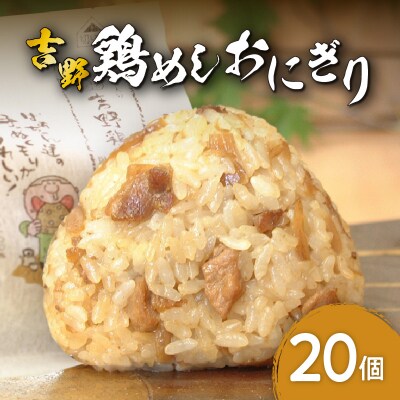 吉野鶏めし　おにぎり(冷凍)　20個入_A03030