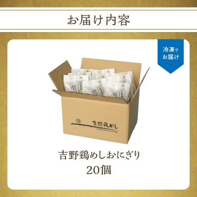 吉野鶏めし　おにぎり(冷凍)　20個入_A03030