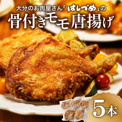 大分のお肉屋さん「はしづめ」の国産鶏骨付きモモ唐揚げ5本(からあげ から揚げ)_A03033