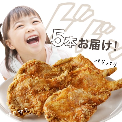 大分のお肉屋さん「はしづめ」の国産鶏骨付きモモ唐揚げ5本(からあげ から揚げ)_A03033