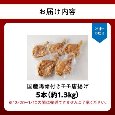 大分のお肉屋さん「はしづめ」の国産鶏骨付きモモ唐揚げ5本_A03033