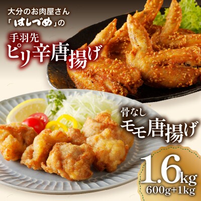 大分のお肉屋さん「はしづめ」の国産鶏手羽先ピリ辛唐揚げ、骨なしモモ唐揚げ用お肉セット約1.6kg_A