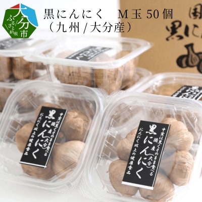 黒にんにく　M玉 50個 (九州/大分産)_F12010