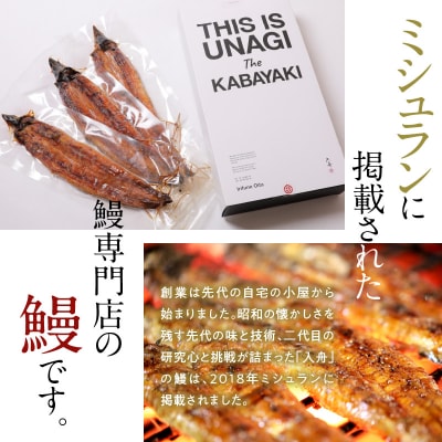 入舟 うなぎ 蒲焼き_E07004