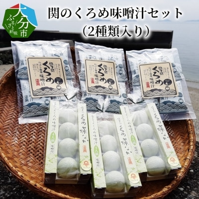 関のくろめ味噌汁セット(2種類入り)_E22025