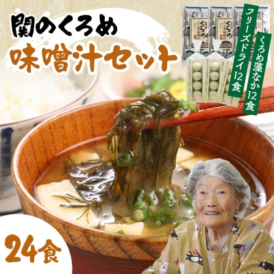 関のくろめ味噌汁セット(2種類入り)_E22025
