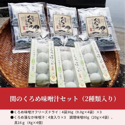 関のくろめ味噌汁セット(2種類入り)_E22025