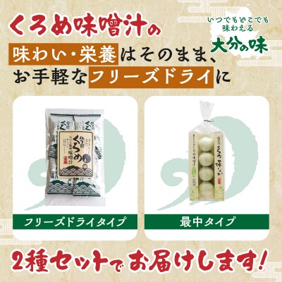 関のくろめ味噌汁セット(2種類入り)_E22025