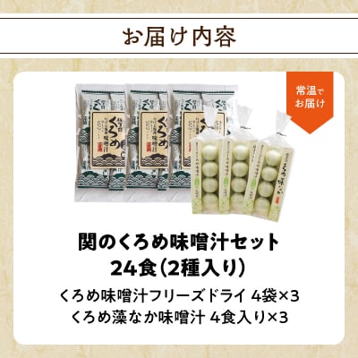 関のくろめ味噌汁セット(2種類入り)_E22025