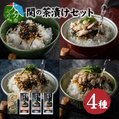 関の茶漬けセット(4種類入り)_E22026