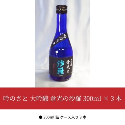 吟のさと 大吟醸 倉光の沙羅 300ml×3本_H02028