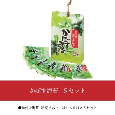 かぼす海苔　5セット_E18013
