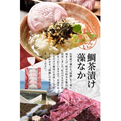 関のたい茶漬け藻なかセット(20食分)_E22027