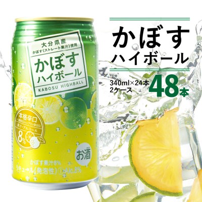 かぼすハイボール　340ml×48本_H07004