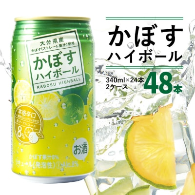 かぼすハイボール　340ml×48本_H07004