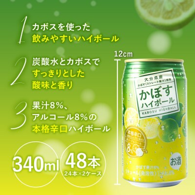 かぼすハイボール　340ml×48本_H07004