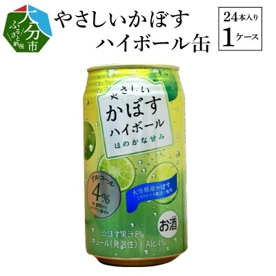 やさしいかぼすハイボール缶　24本入り1ケース_H07014