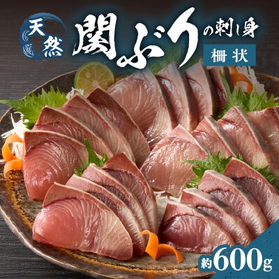 関ぶりの刺し身(柵状)　約600g_E04014